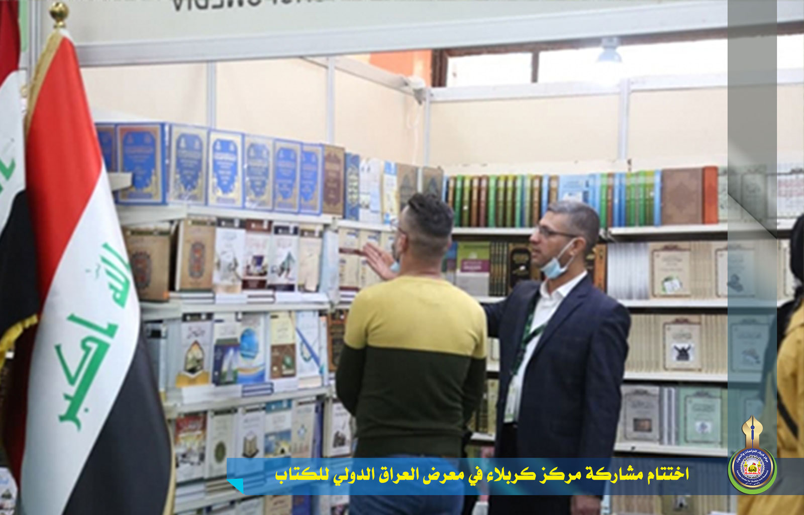 اختتام مشاركة مركز كربلاء في معرض العراق الدولي للكتاب