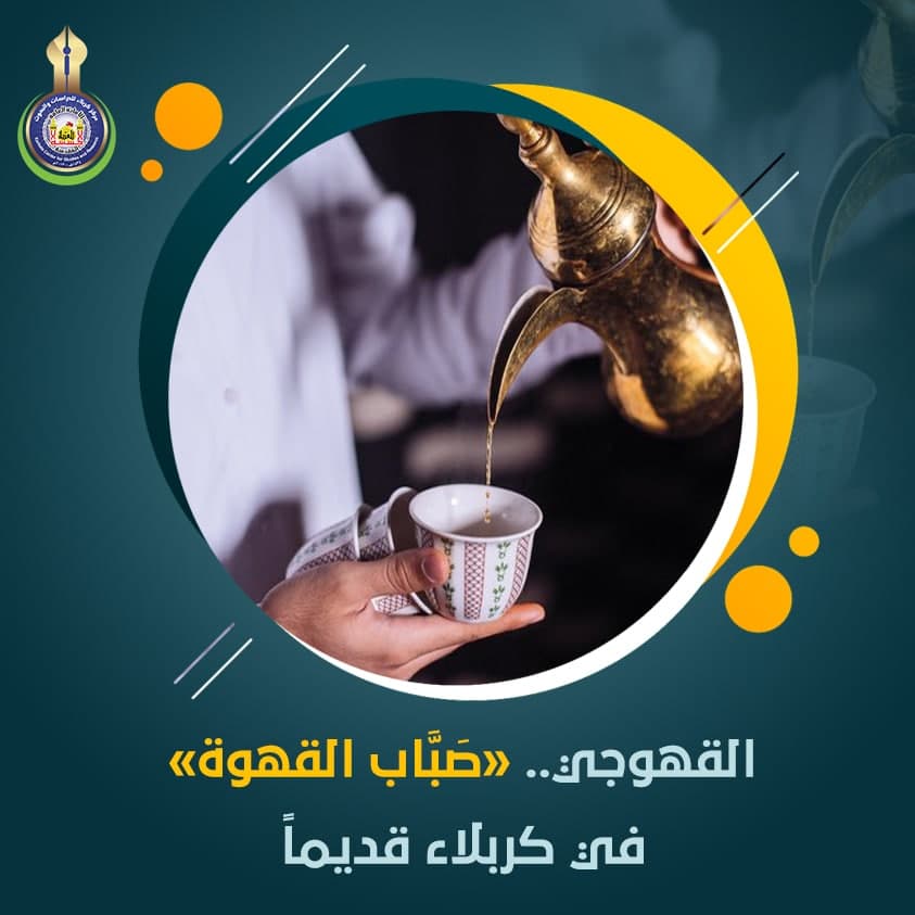 القهوجي.. «صَبَّاب القهوة» في كربلاء قديماً