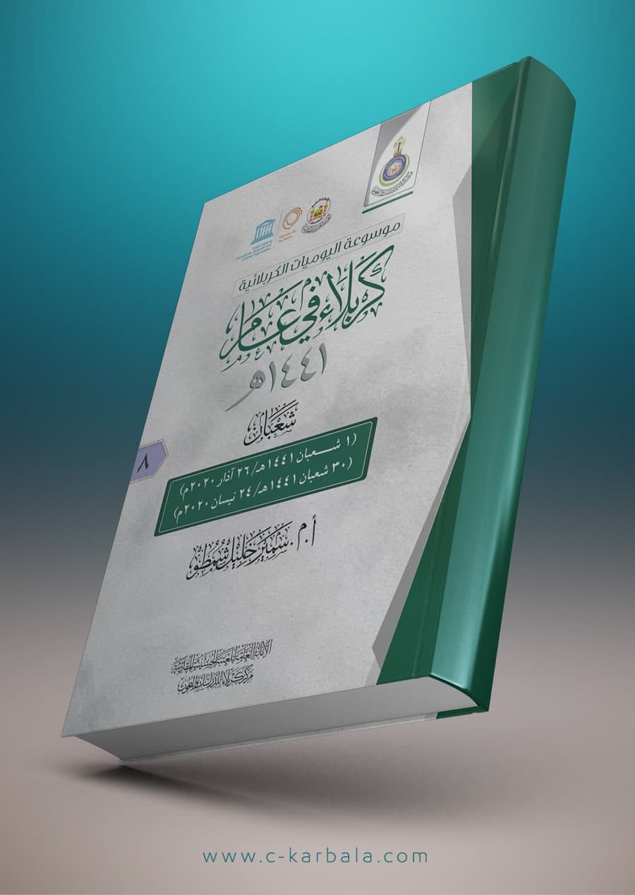 كربلاء في عام (شعبان 1441هـ)