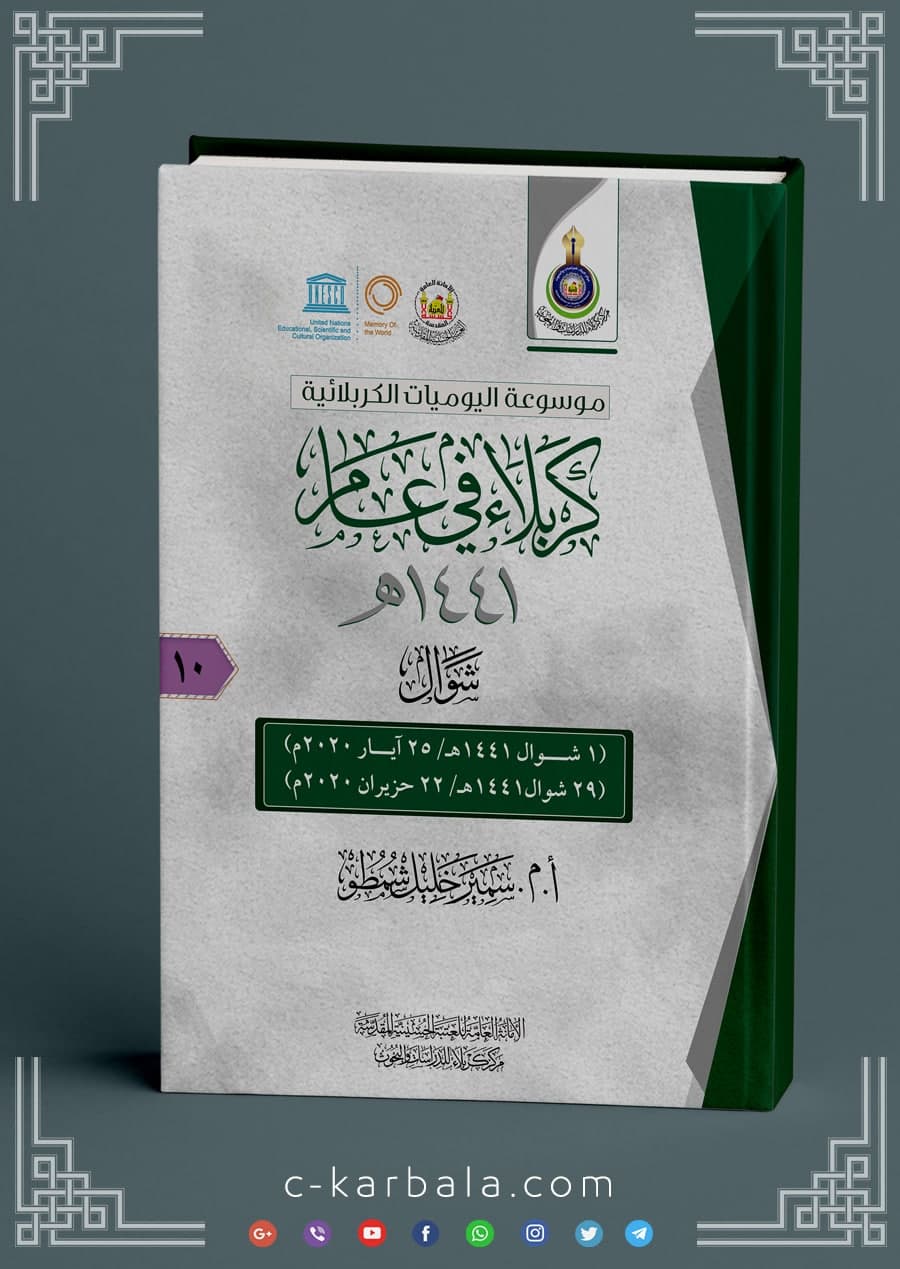 كربلاء في عام (شوال 1441هـ)