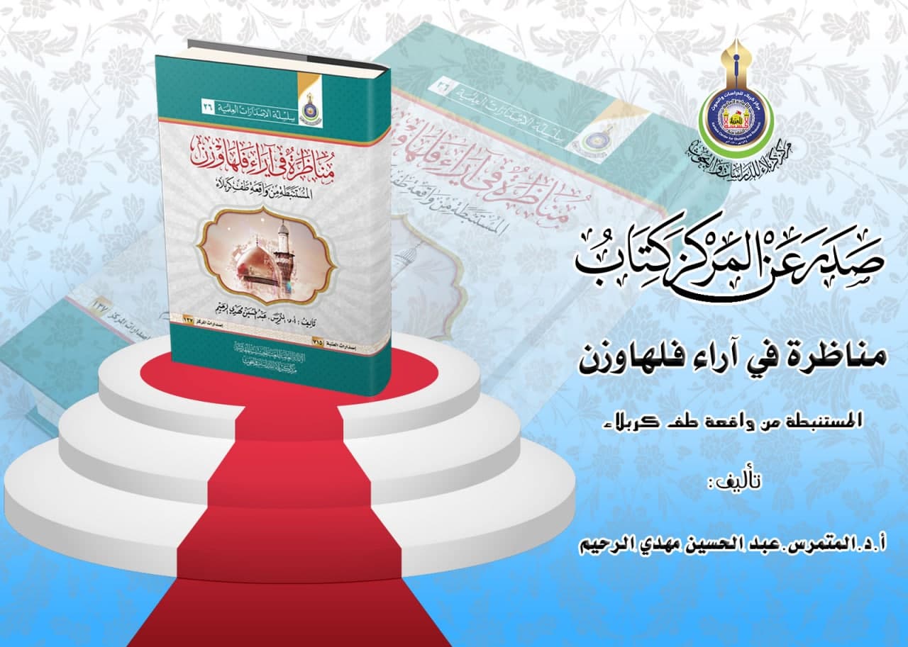 مناظرة في آراء فلهاوزن المستنبطة من واقعة طف كربلاء إصدار جديد