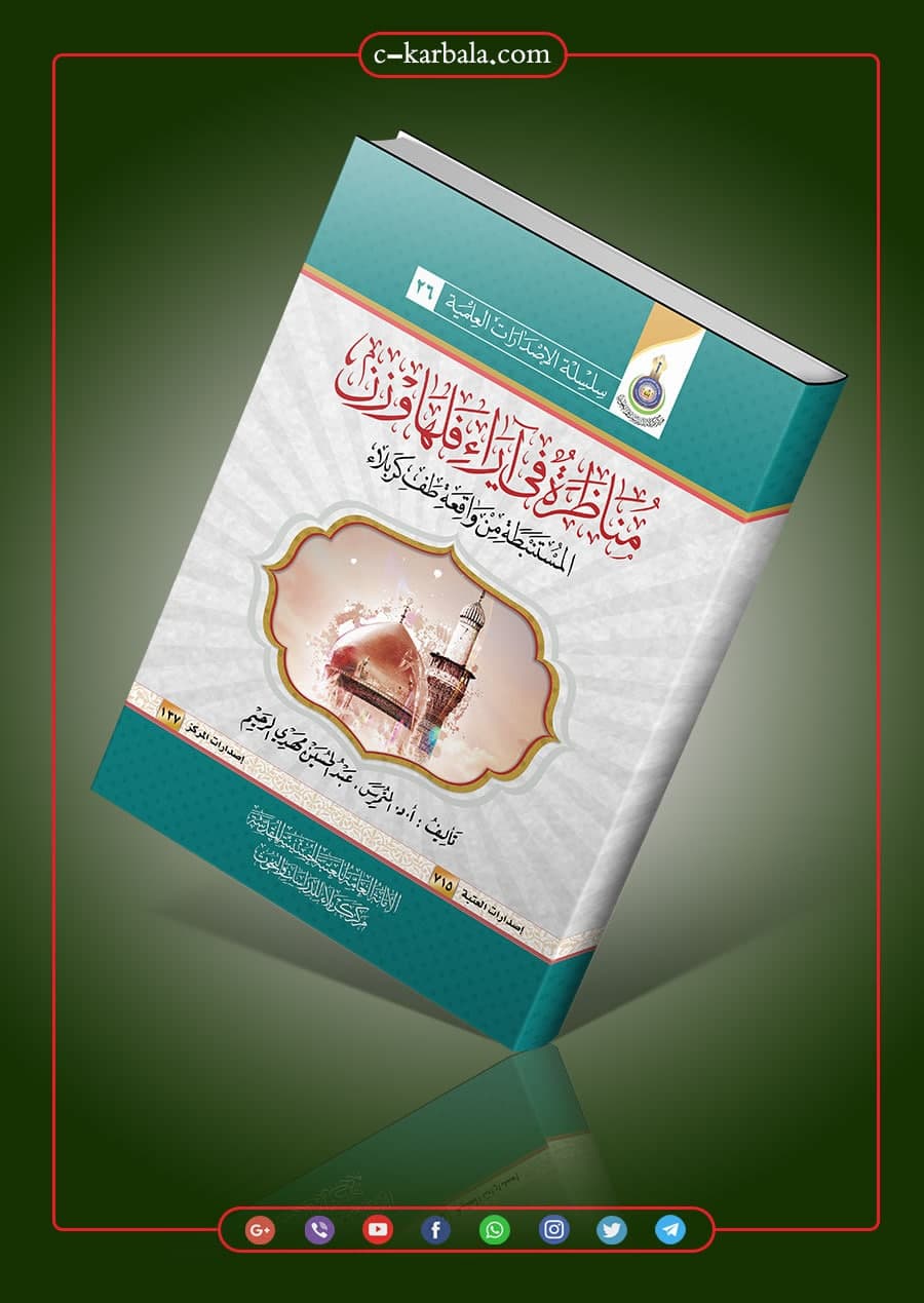 مناظرة في آراء فلهاوزن المستنبطة من واقعة طف كربلاء