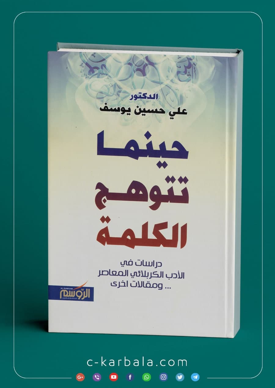 حينما تتوهج الكلمة دراسات في الادب الكربلائي المعاصر ...ومقالات اخرى