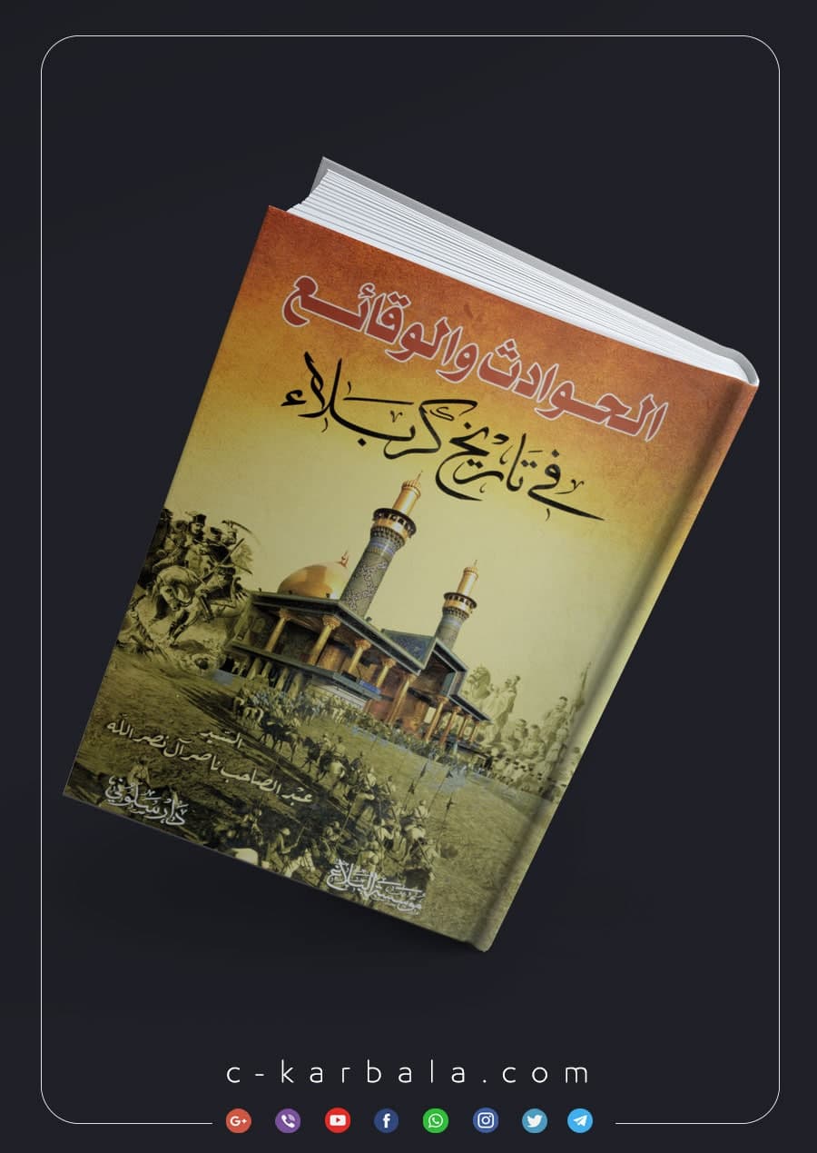 الحوادث والوقائع في تاريخ كربلاء