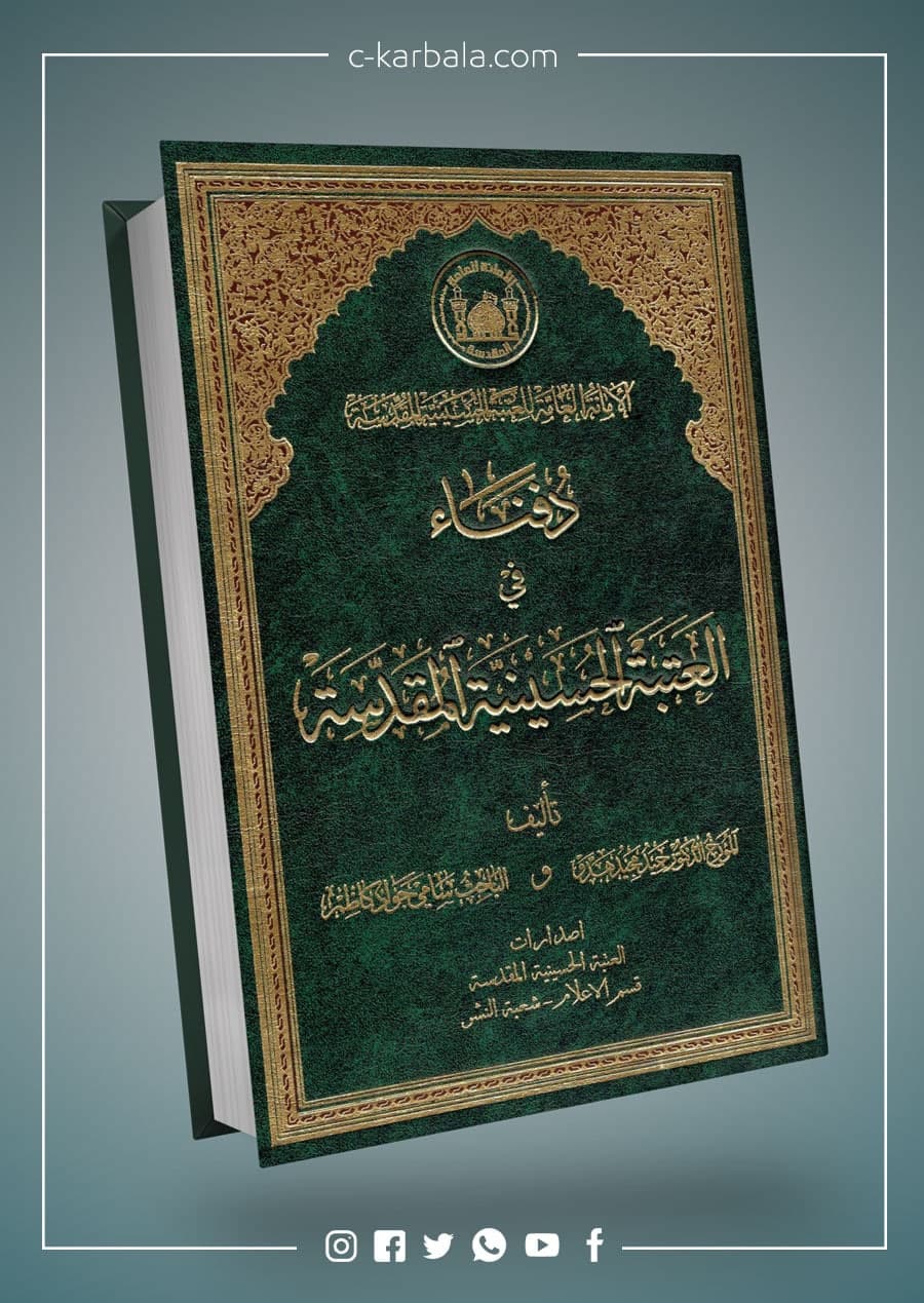 دفناء في العتبة الحسينية المقدسة