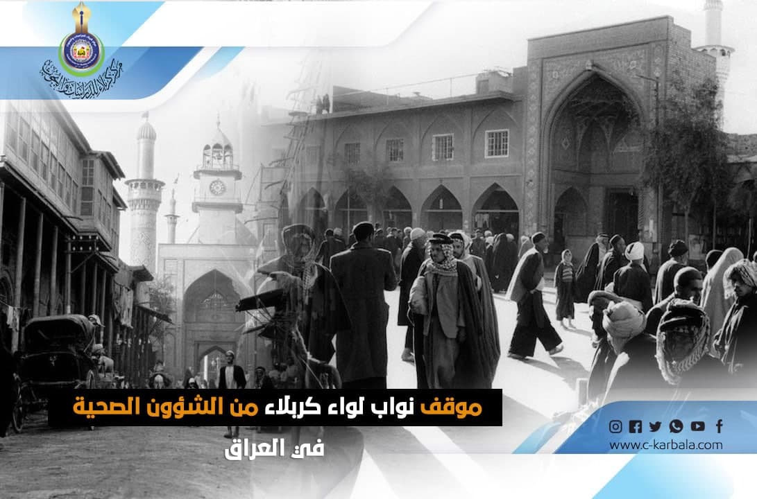 موقف نواب لواء كربلاء من الشؤون الصحية في العراق