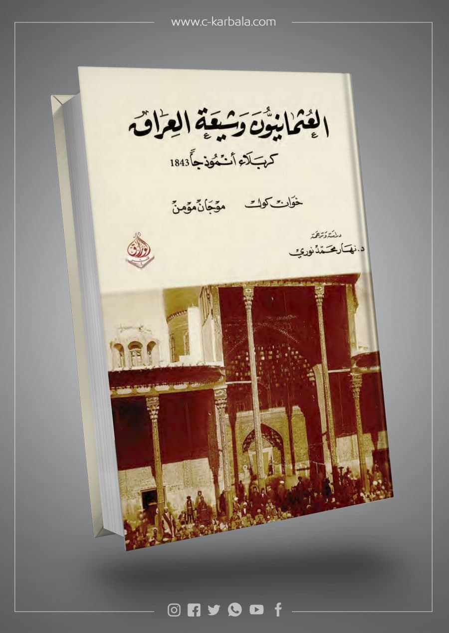 العثمانيون وشيعة العراق كربلاء انموذجاً 1843