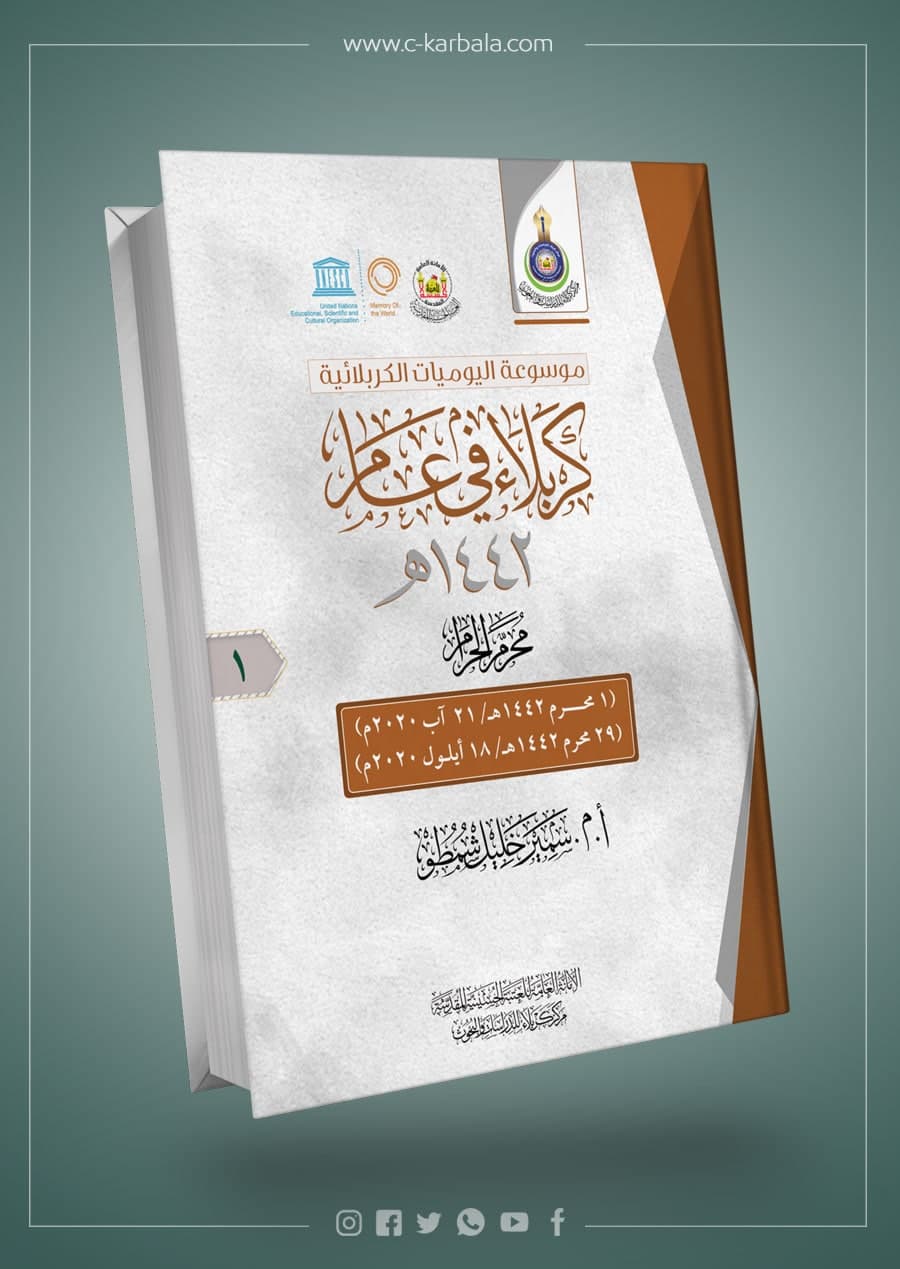 كربلاء في عام (محرم الحرام 1442هـ)