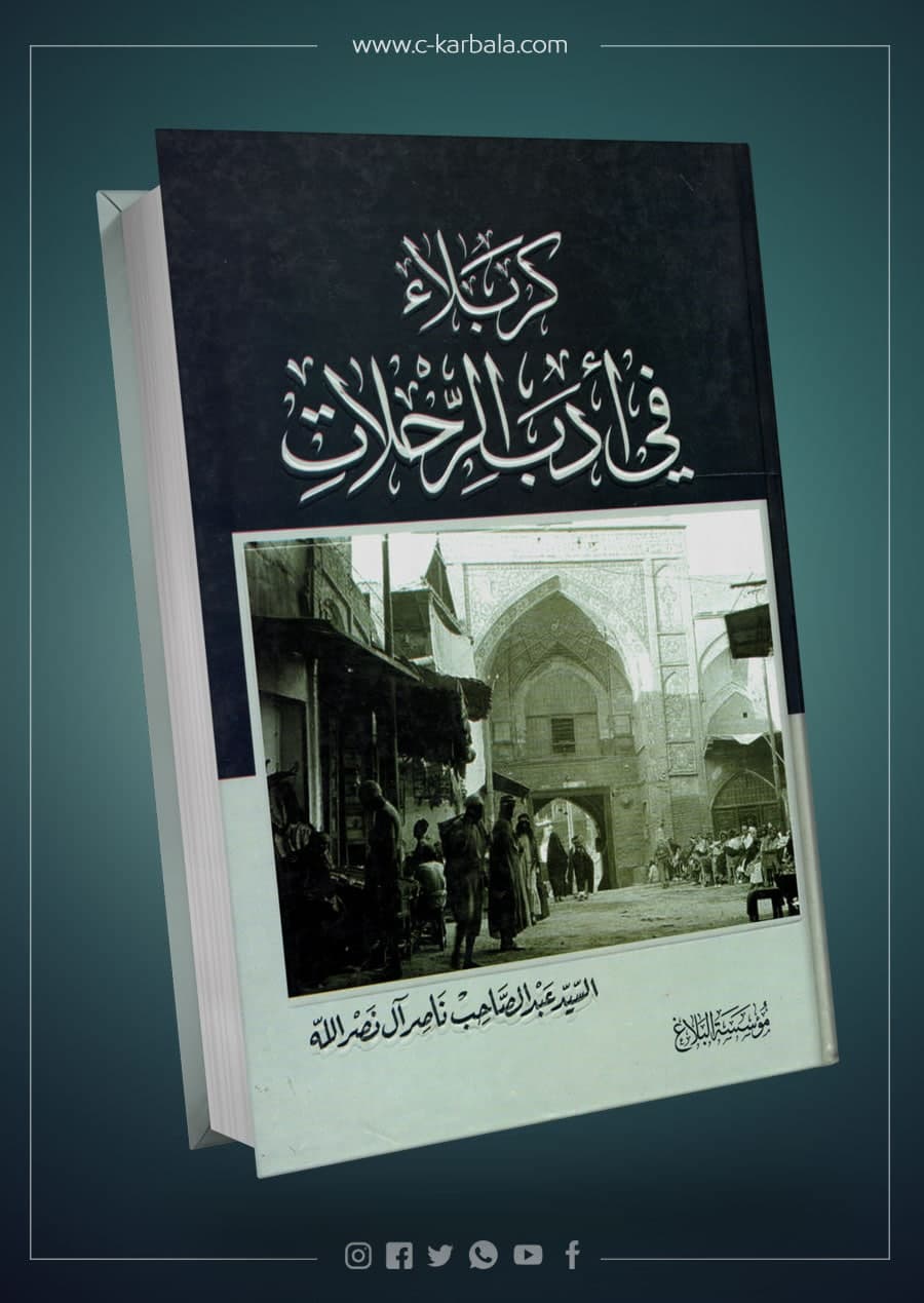 كربلاء في ادب الرحلات