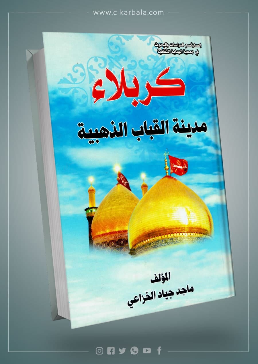 كربلاء مدينة القباب الذهبية
