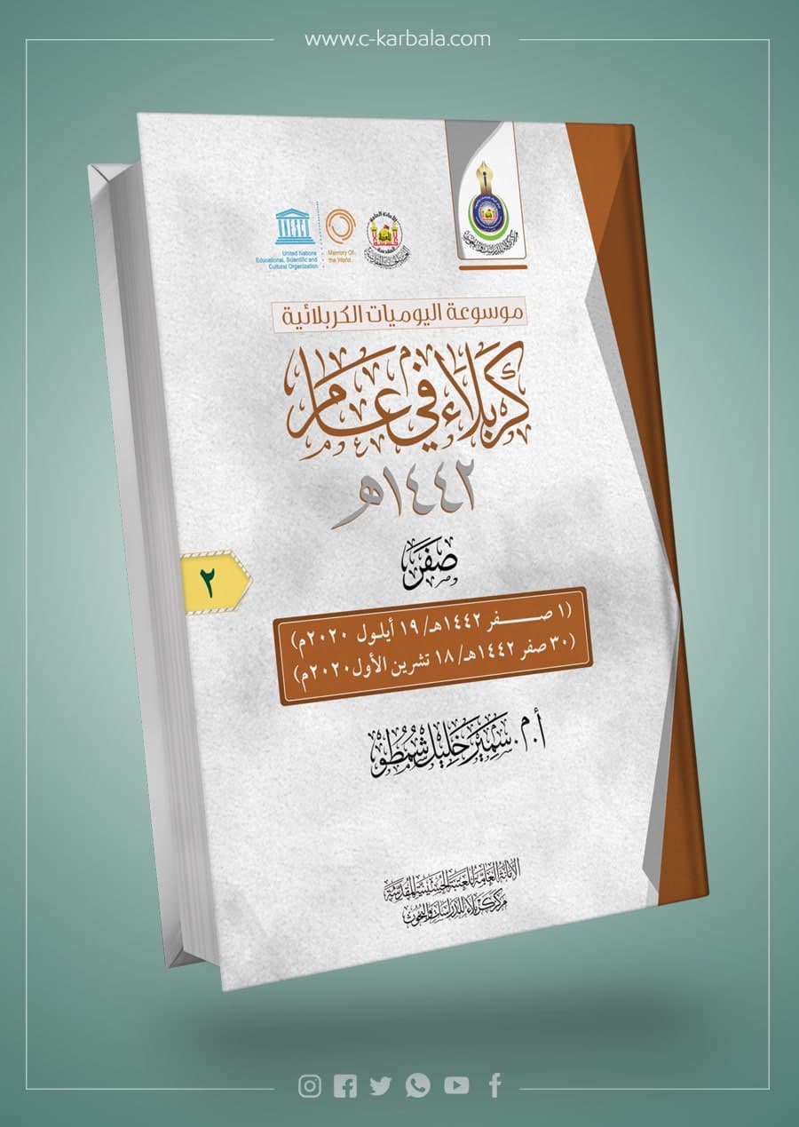 كربلاء في عام (صفر الخير 1442هـ)
