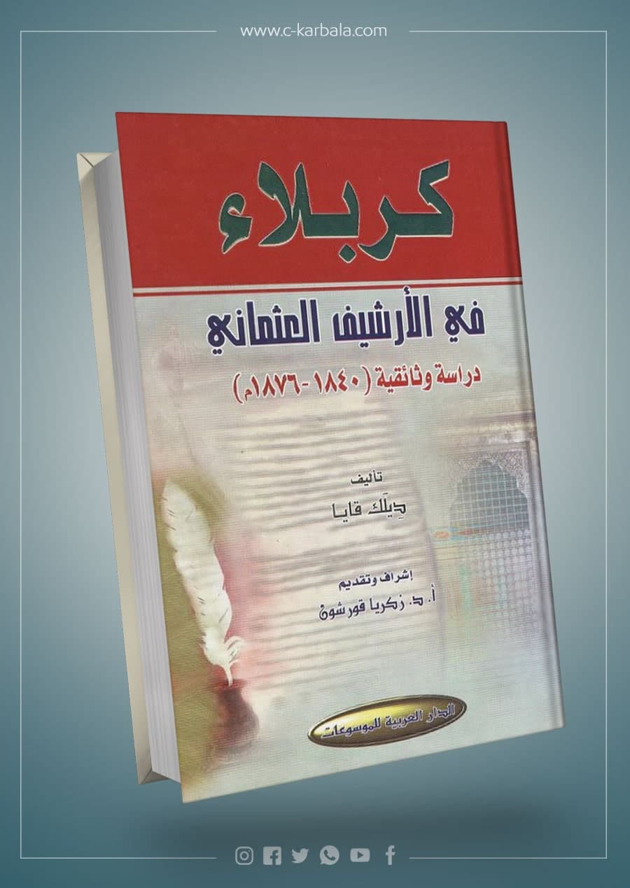 كربلاء في الارشيف العثماني دراسة وثائقية (1840-1876م)
