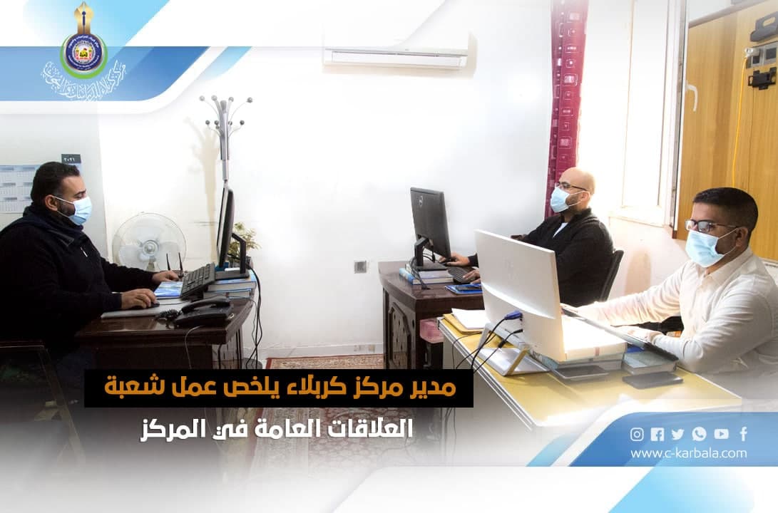 مدير مركز كربلاء يلخص عمل شعبة العلاقات العامة في المركز