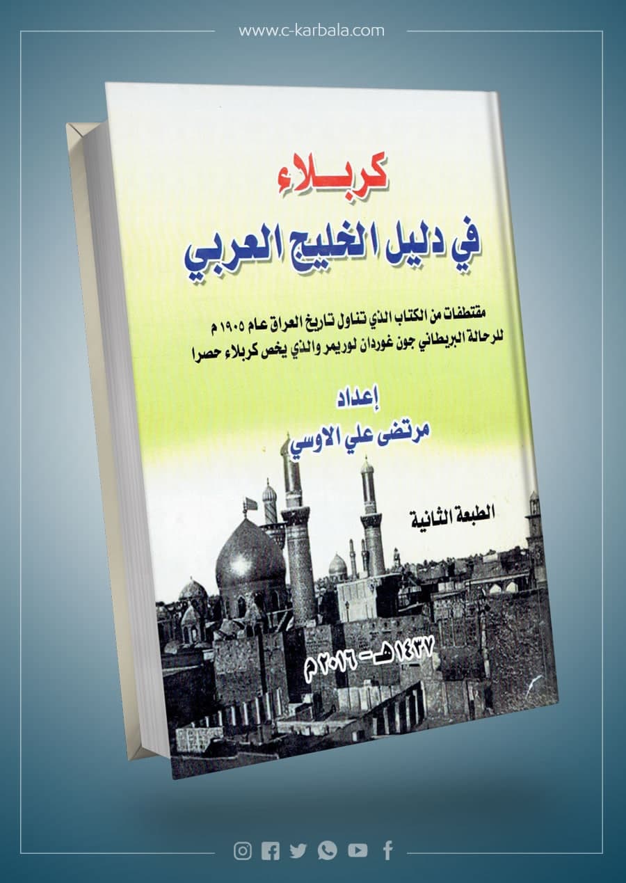 كربلاء في دليل الخليج العربي