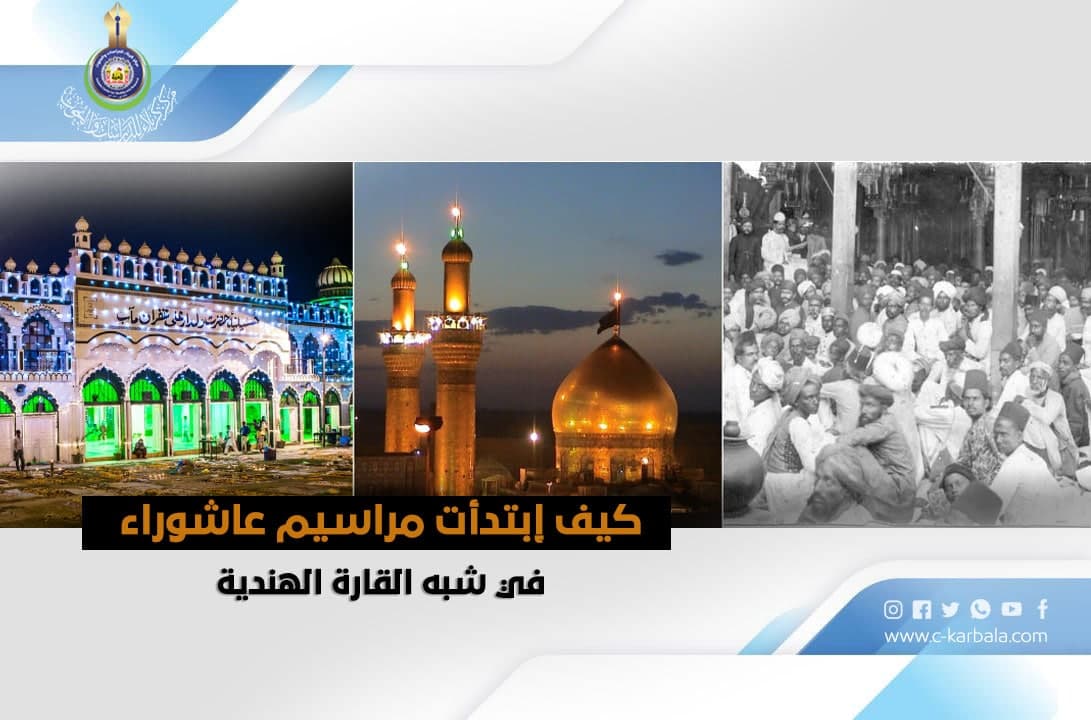 خاص بالمركز: كيف إبتدأت مراسيم عاشوراء في شبه القارة الهندية