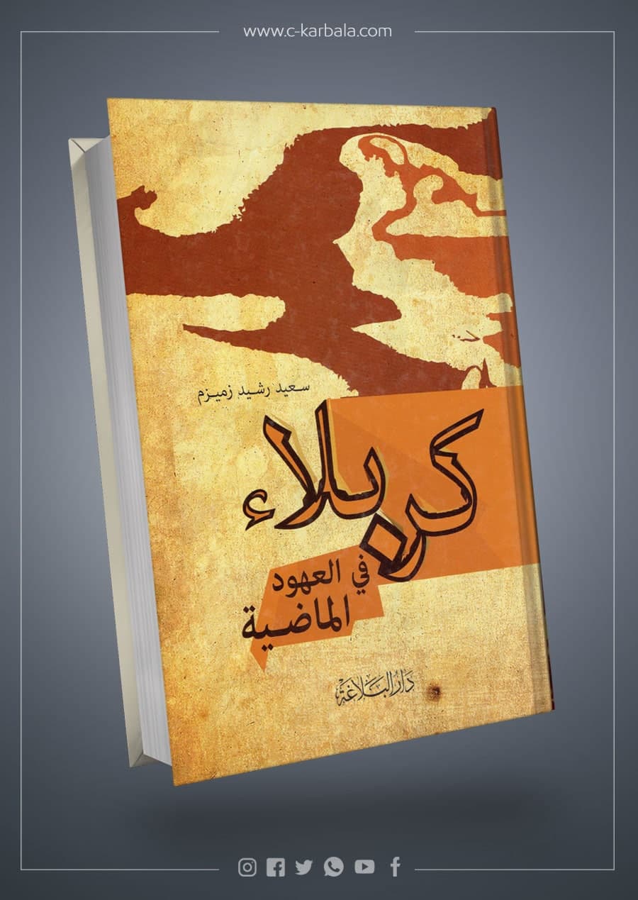 كربلاء في العهود الماضية