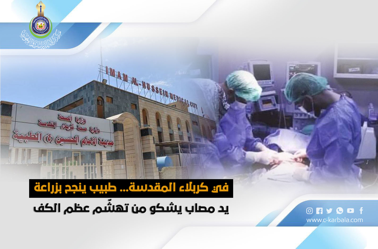 في كربلاء المقدسة... طبيب ينجح بزراعة يد مصاب يشكو من تهشّم عظم الكف