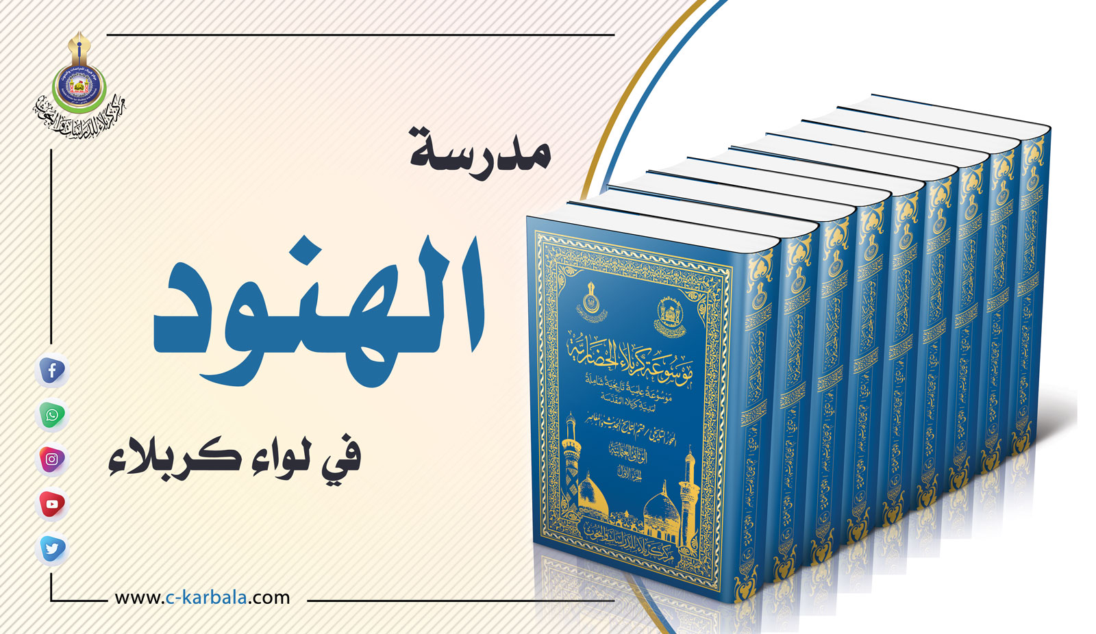 مدرسة الهنود في لواء كربلاء