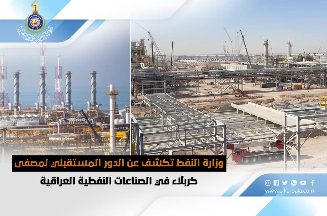 وزارة النفط تكشف عن الدور المستقبلي لمصفى كربلاء في الصناعات النفطية العراقية