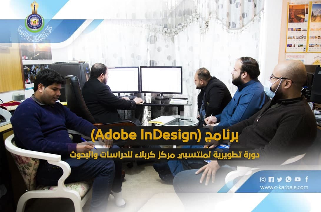برنامج (Adobe InDesign) في دورة تطويرية لمنتسبي مركز كربلاء للدراسات والبحوث