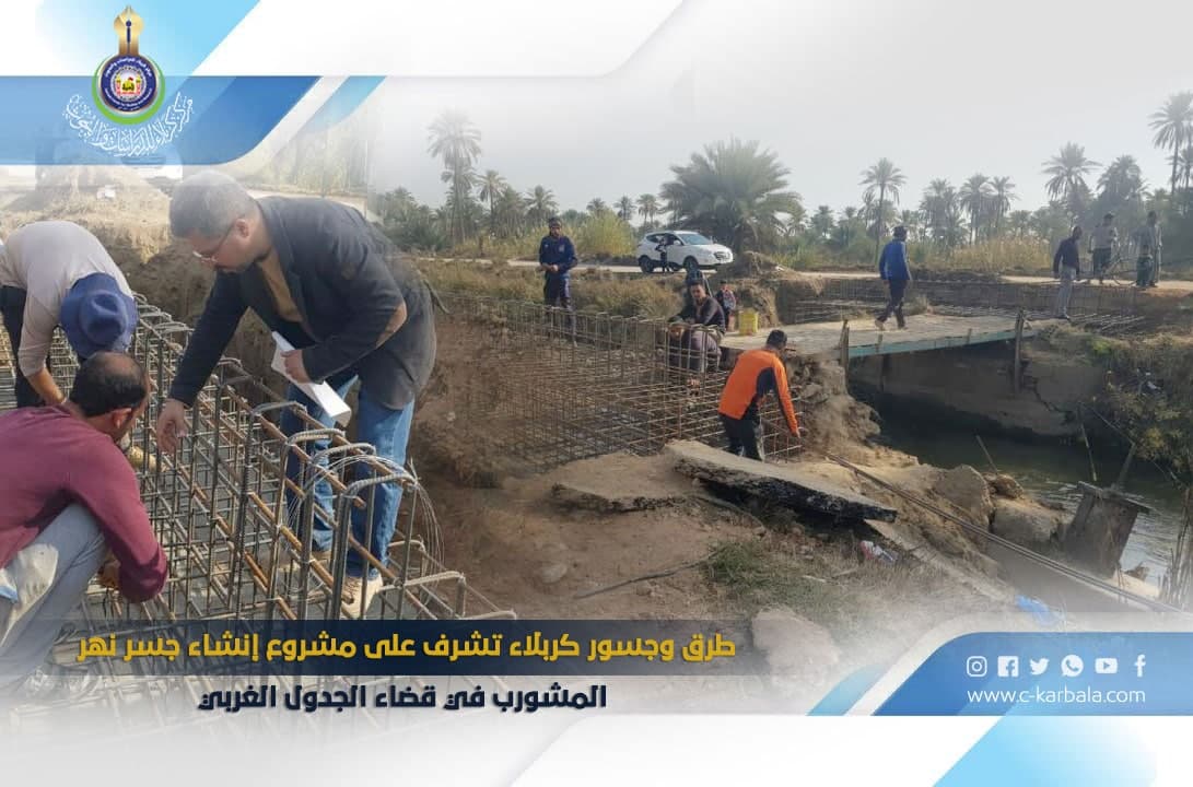 طرق وجسور كربلاء تشرف على مشروع إنشاء جسر نهر المشورب في قضاء الجدول الغربي