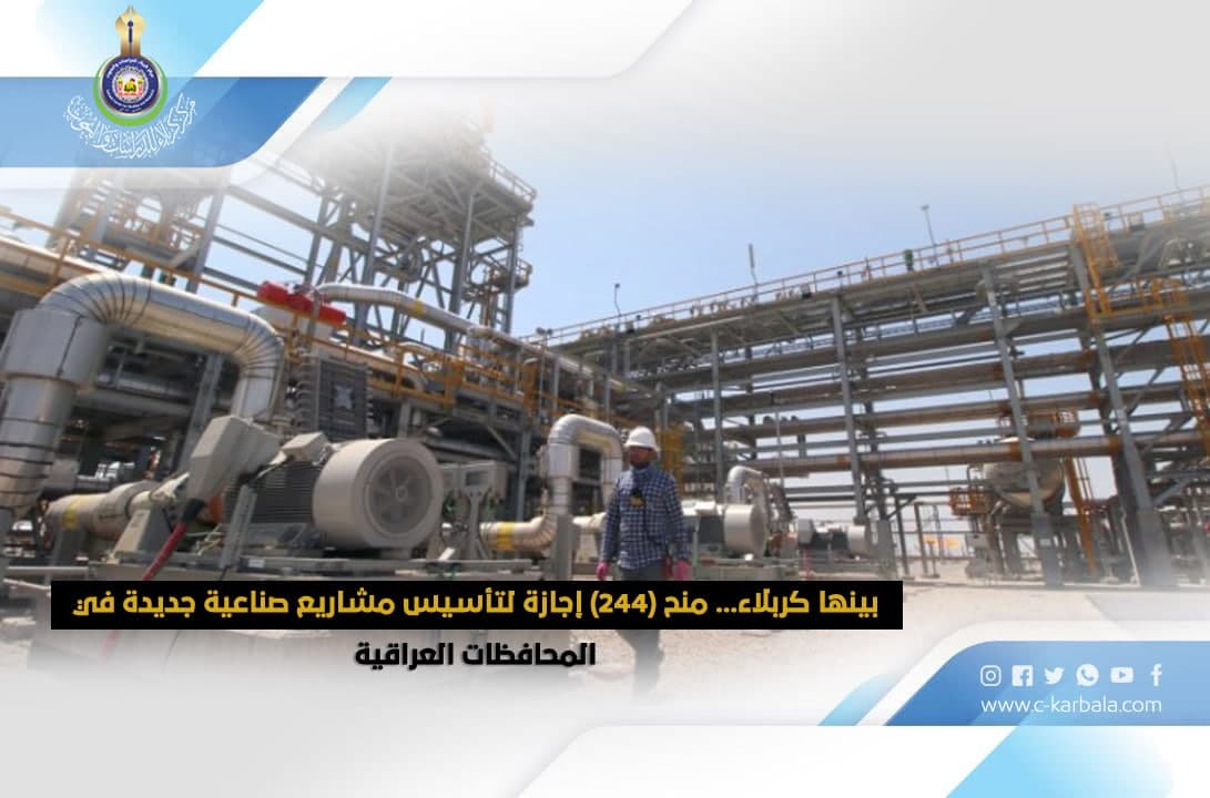 بينها كربلاء... منح (٢٤٤) إجازة لتأسيس مشاريع صناعية جديدة في المحافظات العراقية