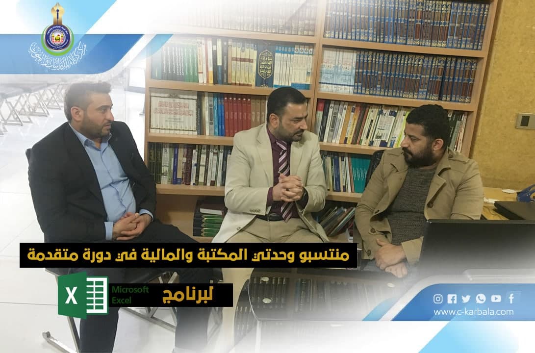 منتسبو وحدتي المكتبة والمالية في دورة متقدمة لبرنامج الاكسل