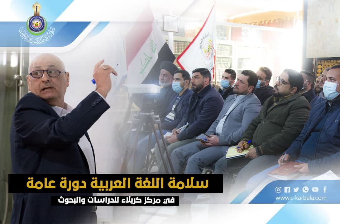 سلامة اللغة العربية دورة عامة في مركز كربلاء للدراسات والبحوث