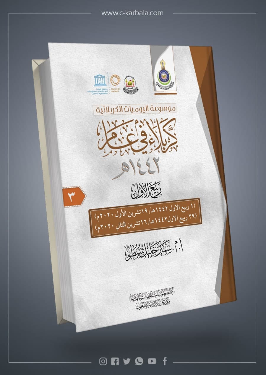كربلاء في عام ( ربيع الاول1442هـ)