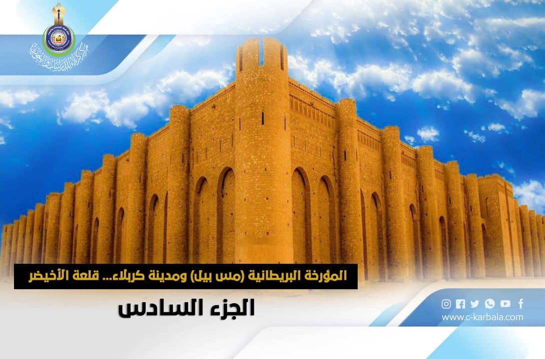 المؤرخة البريطانية (مس بيل) ومدينة كربلاء... قلعة الأخيضر –الجزء السادس -
