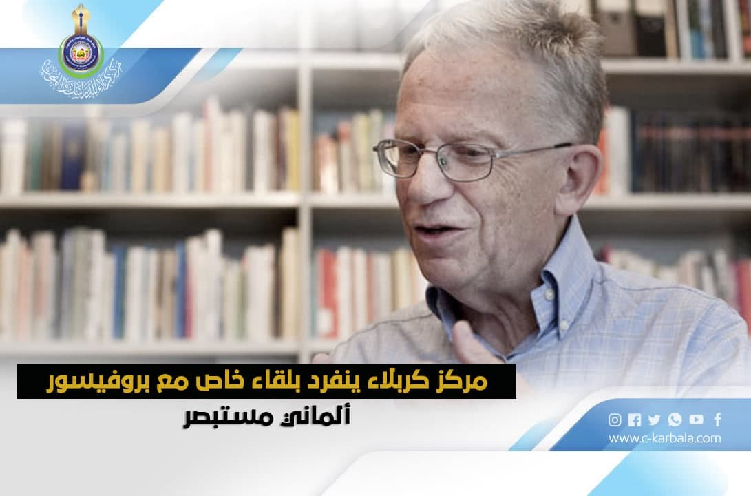 مركز كربلاء ينفرد بلقاء خاص مع بروفيسور ألماني مستبصر