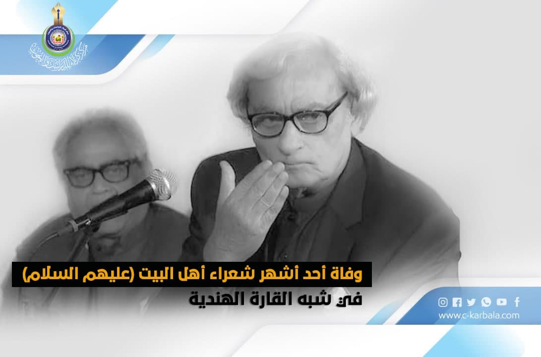 خاص بالمركز ...وفاة أحد أشهر شعراء أهل البيت (عليهم السلام) في شبه القارة الهندية