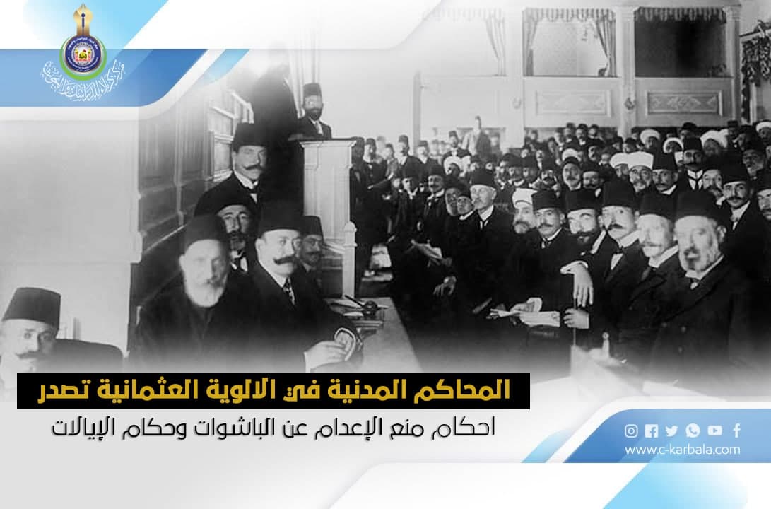 المحاكم المدنية في الالوية العثمانية تصدر احكام منع الإعدام عن الباشوات وحكام الإيالات