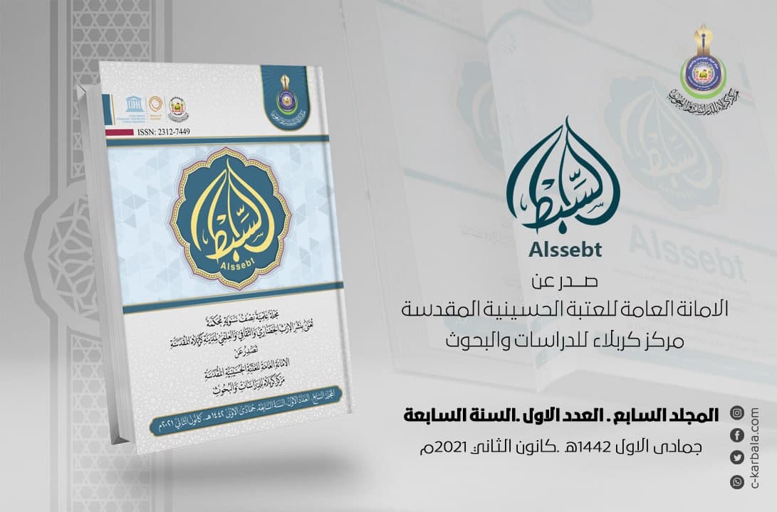 مركز كربلاء للدراسات يصدر العدد الاول من المجلد السابع السنة السابعة لمجلة السبط العلمية المُحَكمة