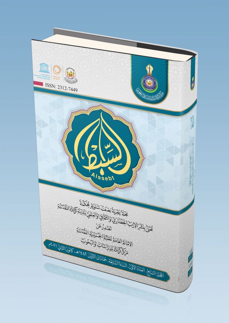 لتحميل العدد الاول- المجلد السابع من مجلة السبط المحكمة