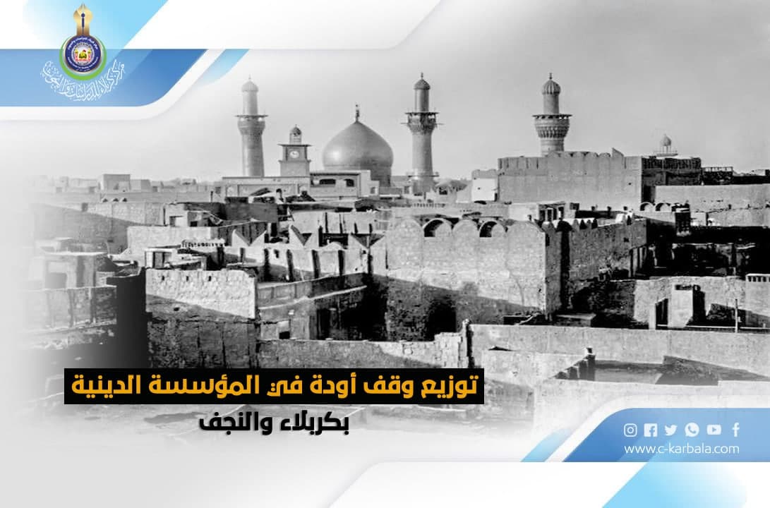 توزيع وقف أودة في المؤسسة الدينية بكربلاء والنجف