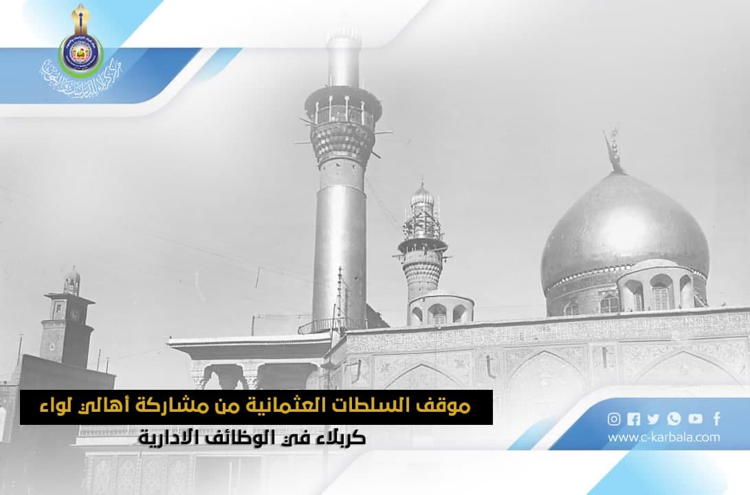 موقف السلطات العثمانية من مشاركة أهالي لواء كربلاء في الوظائف الإدارية
