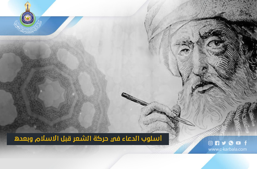أسلوب الدعاء في حركة الشعر قبل الإسلام وبعده