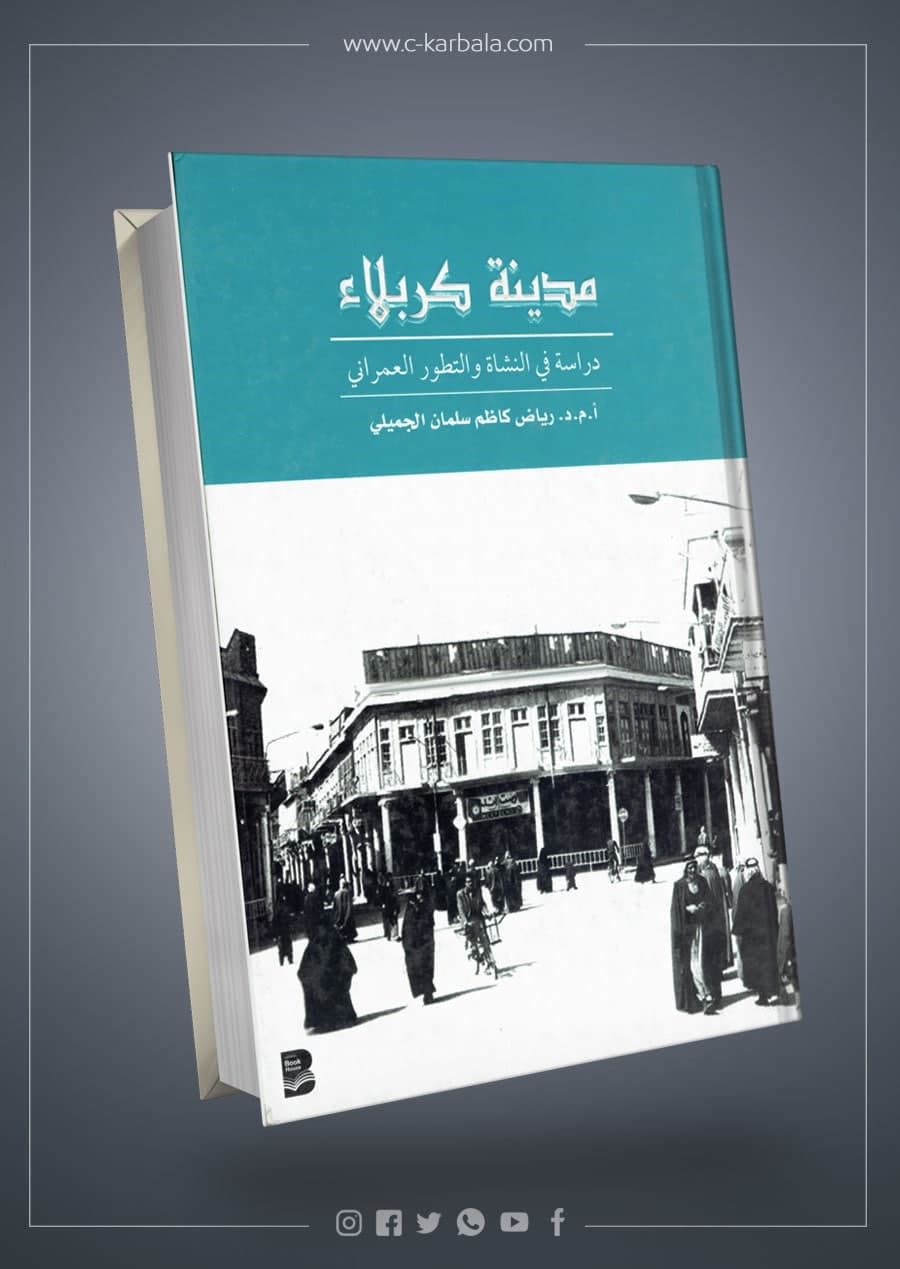 مدينة كربلاء – دراسة في النشأة والتطور العمراني