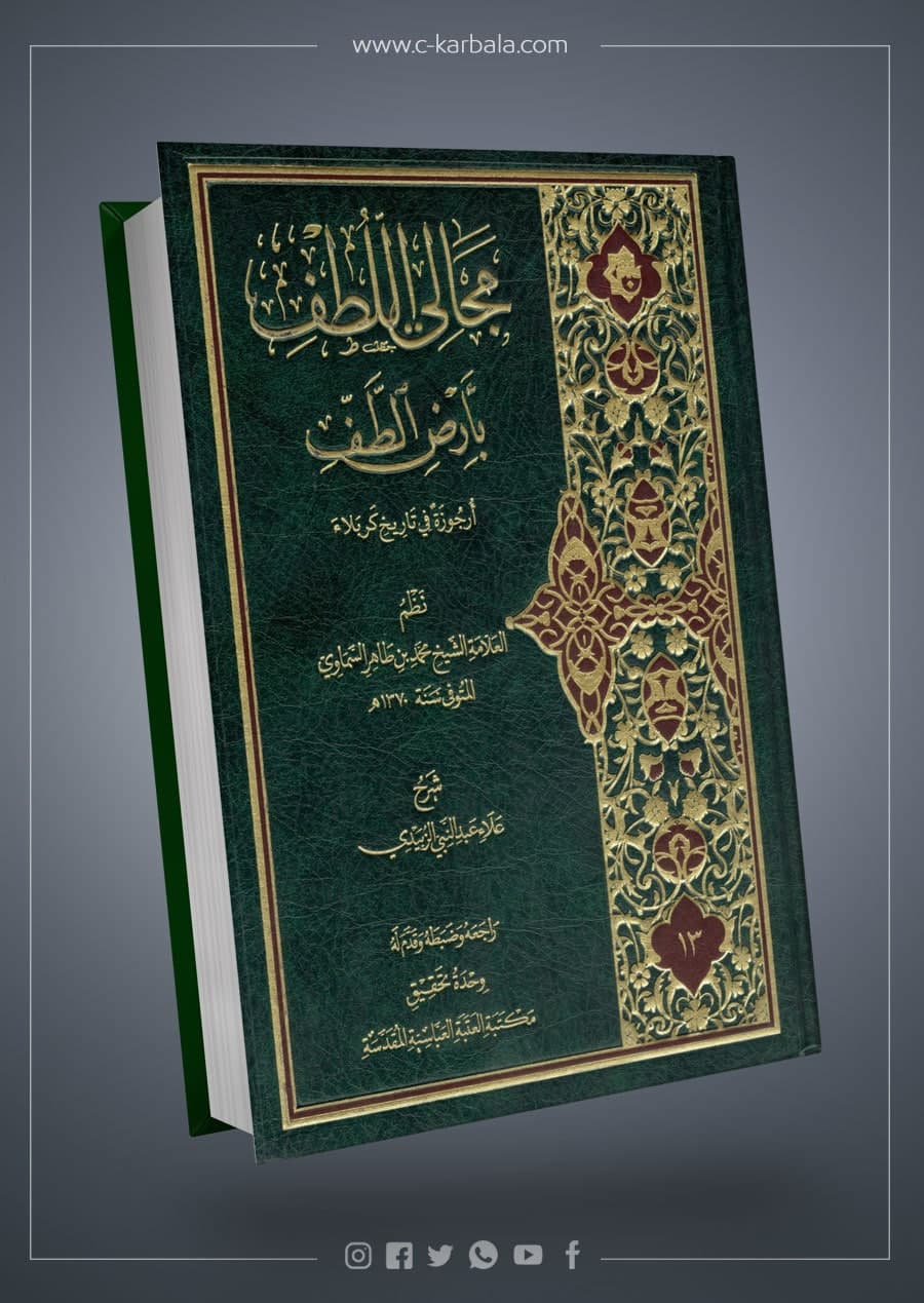 مجالي اللطف بأرض الطف (ارجوزة في تاريخ كربلاء)
