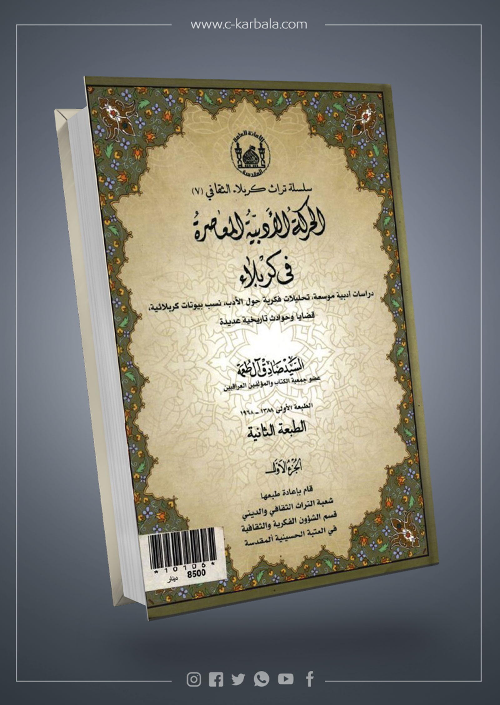 الحركة الأدبية المعاصرة في كربلاء (الجزء الاول)