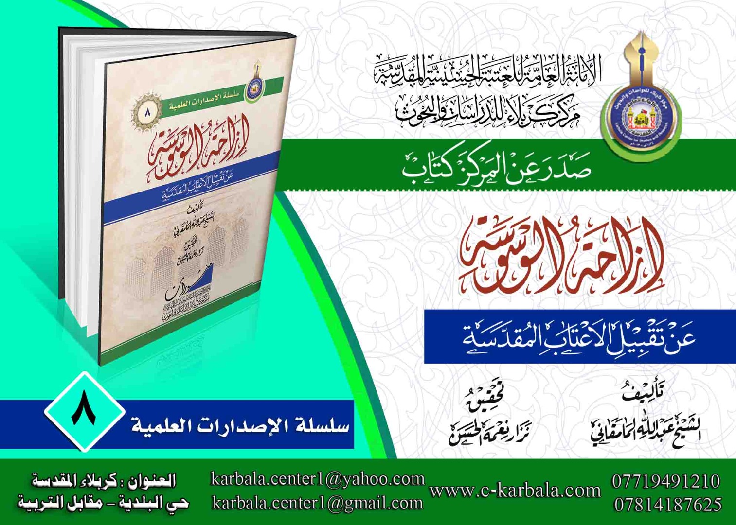 صدور كتاب ازاحة الوسوسة