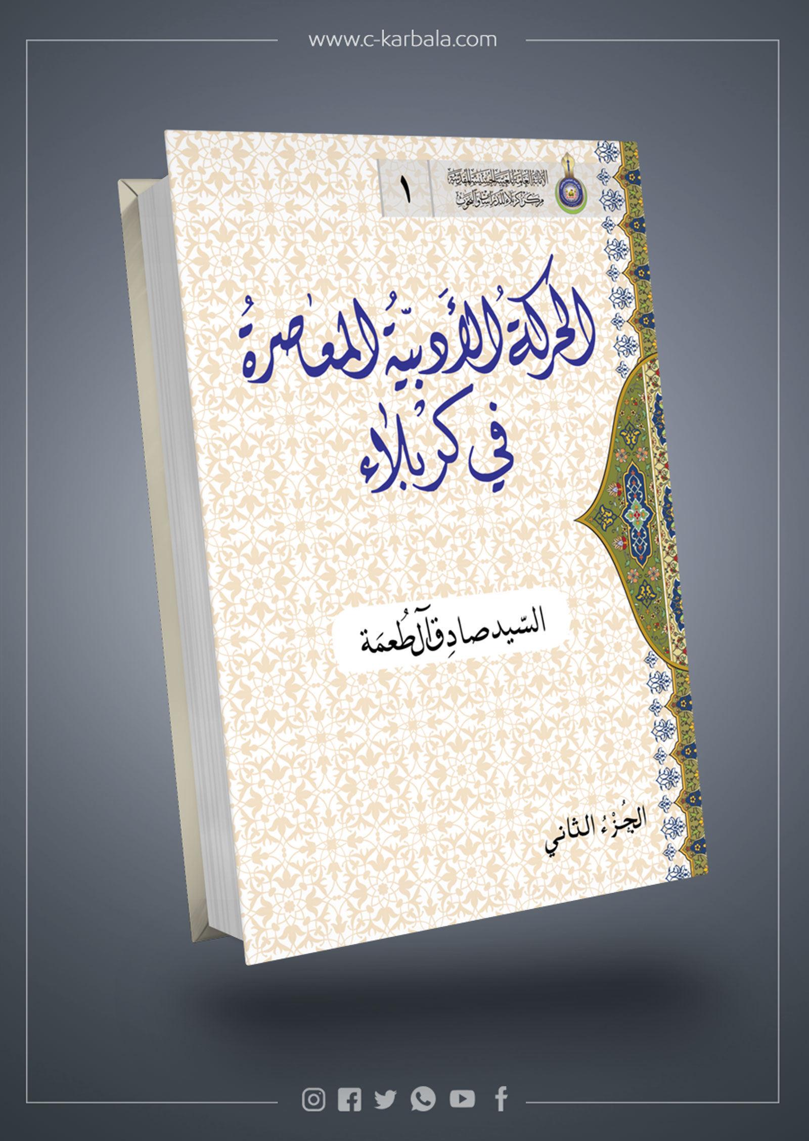 الحركة الأدبية المعاصرة في كربلاء ج2