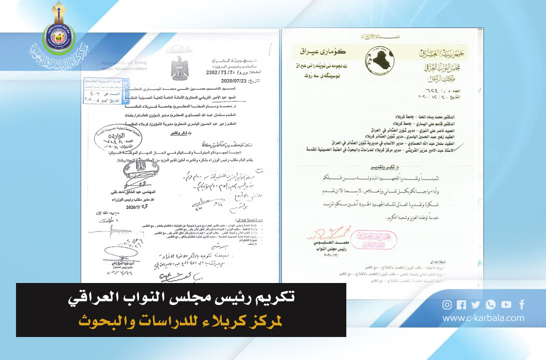تكريم رئيس مجلس النواب العراقي لمركز كربلاء