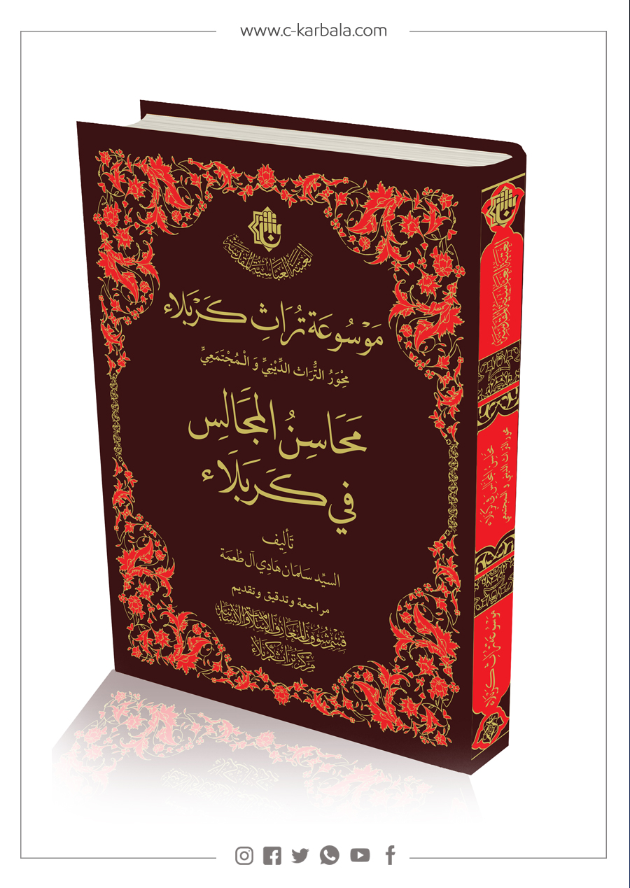 محاسن المجالس في كربلاء : إصدار يسلط الضوء على مجالس ودواوين كربلاء القديمة