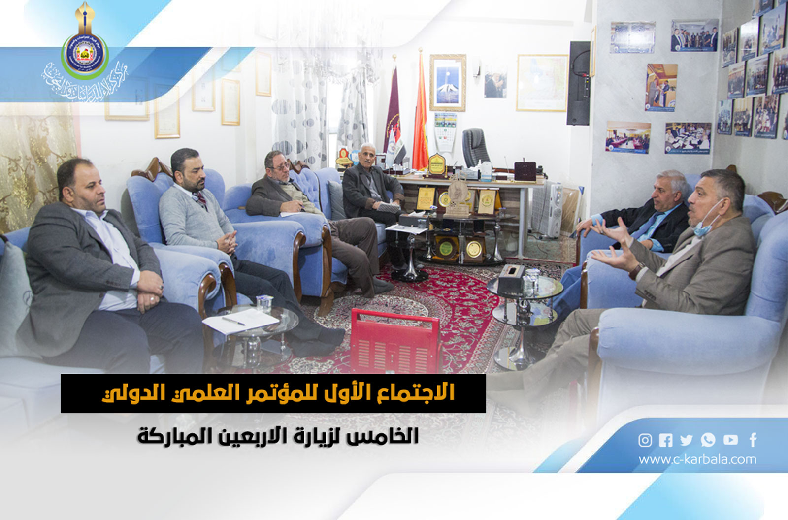 الاجتماع الأول للمؤتمر العلمي الدولي الخامس لزيارة الاربعين المباركة
