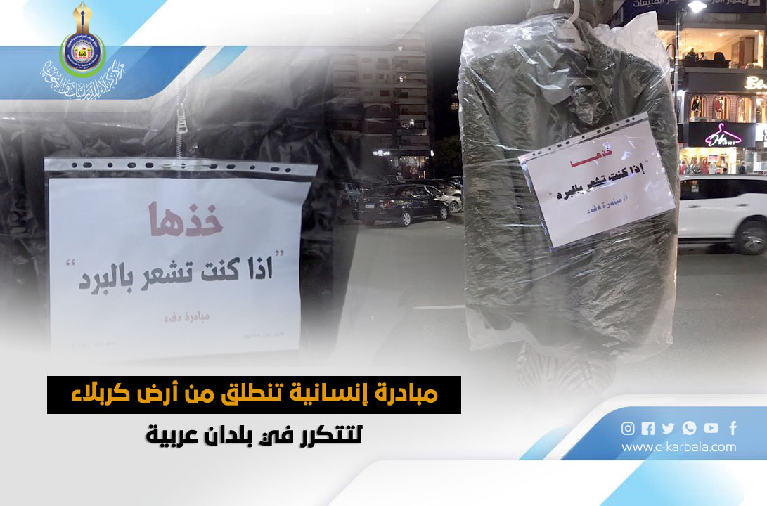 مبادرة إنسانية تنطلق من أرض كربلاء لتتكرر في بلدان عربية