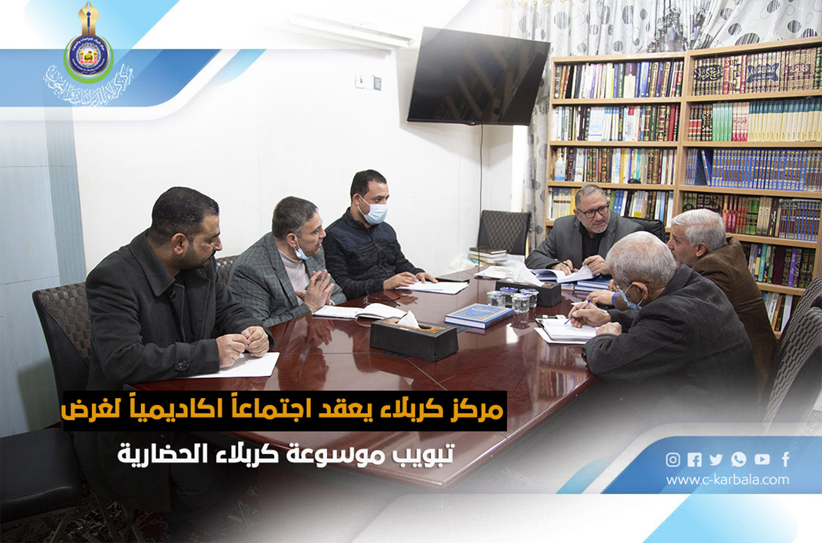مركز كربلاء يعقد اجتماعاً اكاديمياً لغرض تبويب موسوعة كربلاء الحضارية