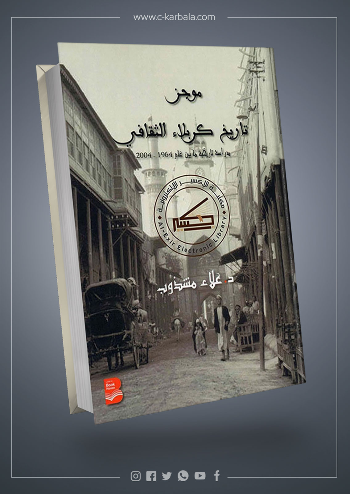 موجز تاريخ كربلاء الثقافي دراسة تاريخية ما بين عام 1964 - 2004