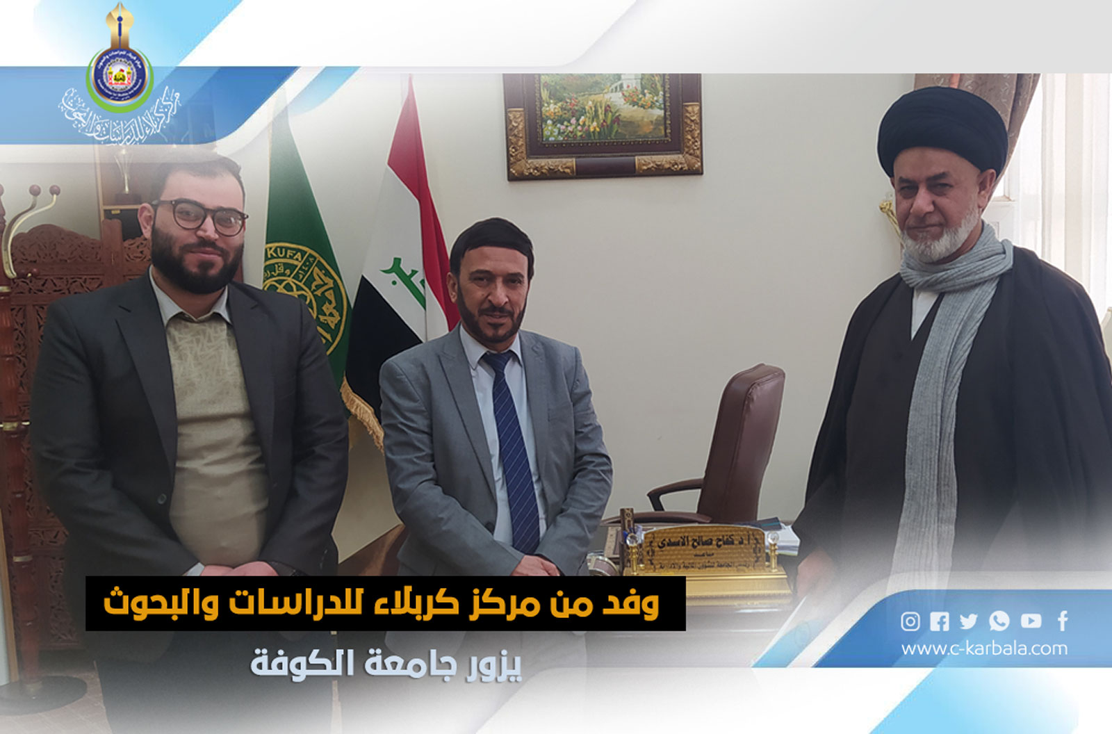 وفد من مركز كربلاء للدراسات والبحوث يزور جامعة الكوفة